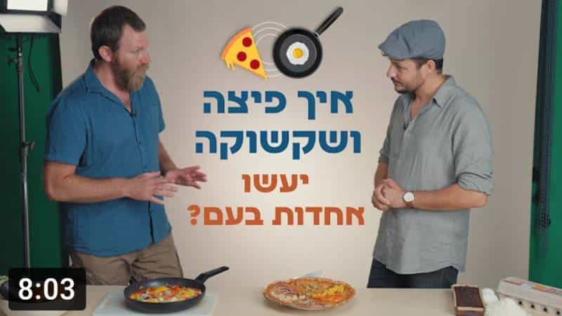 Tisha B'Av shakshuka